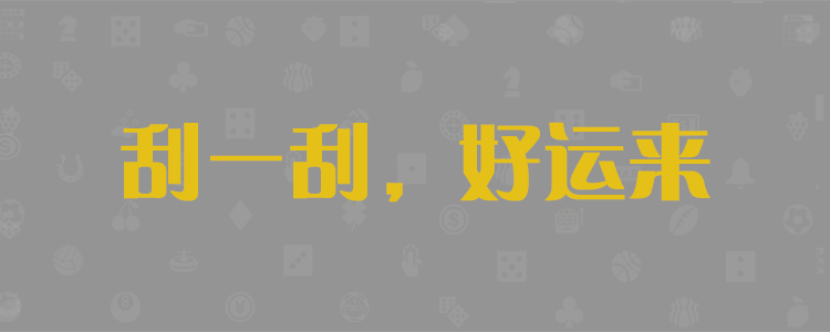 加拿大pc28咪牌预测结果